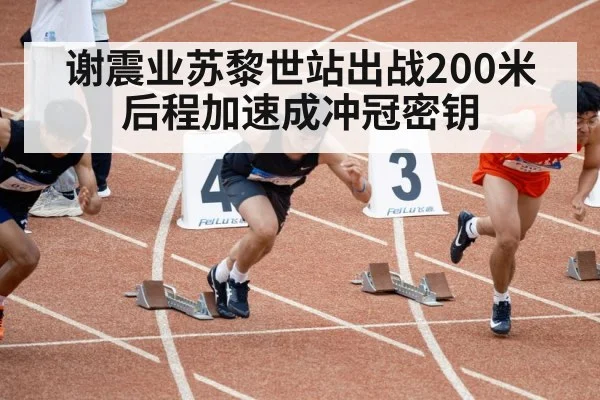 Xie Zhenye sprinting 200m