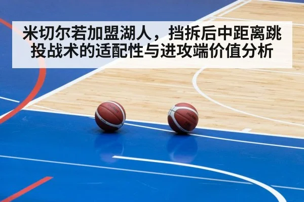 米切尔若加盟湖人,挡拆后中距离跳投战术的适配性与进攻端价值分析