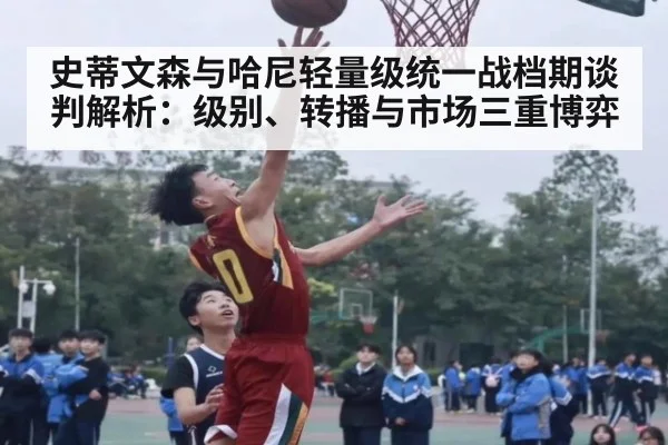 史蒂文森与哈尼轻量级统一战档期谈判解析：级别、转播与市场三重博弈